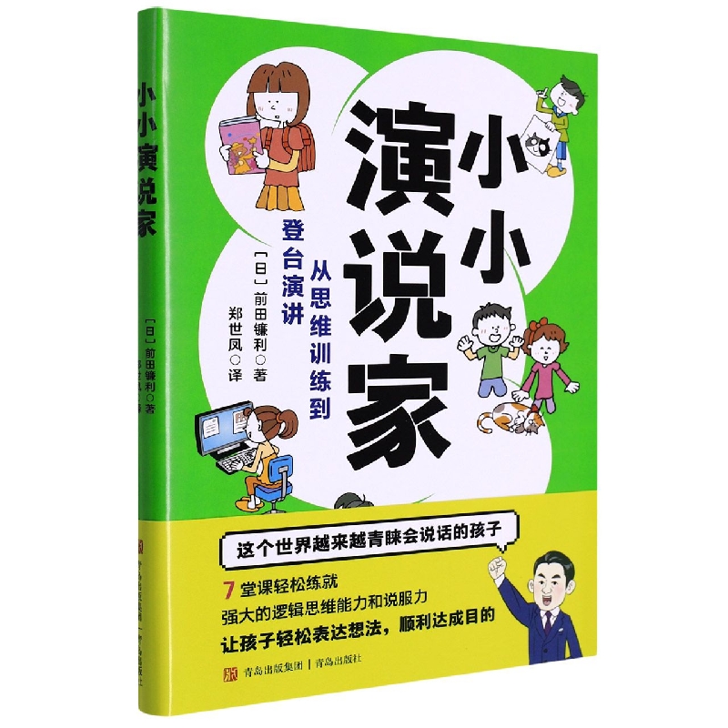 小小演说家(从思维训练到登台演讲)