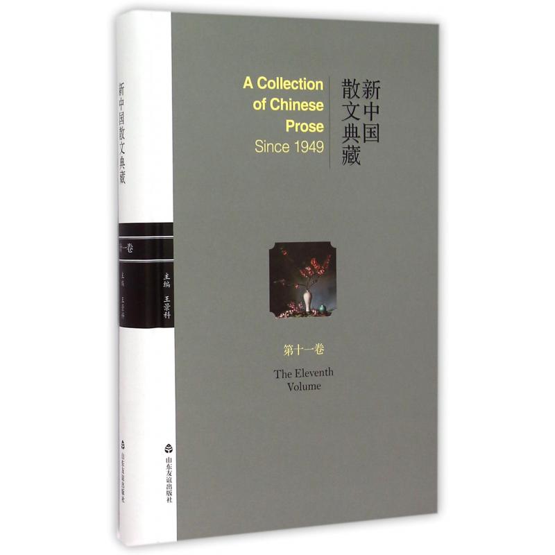 新中国散文典藏(第11卷)(精)