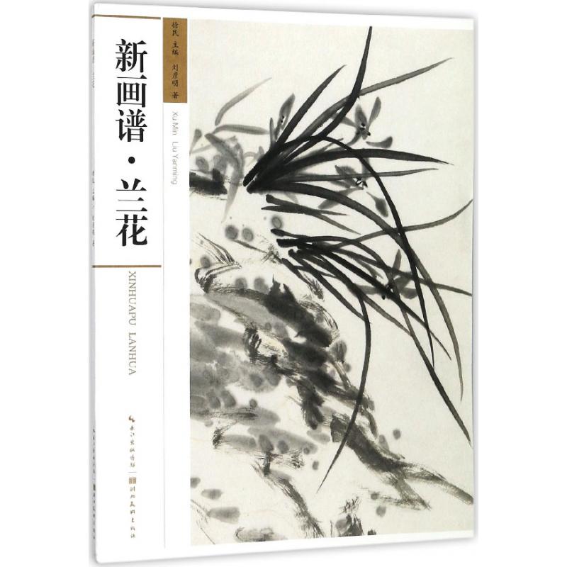 新画谱（兰花）