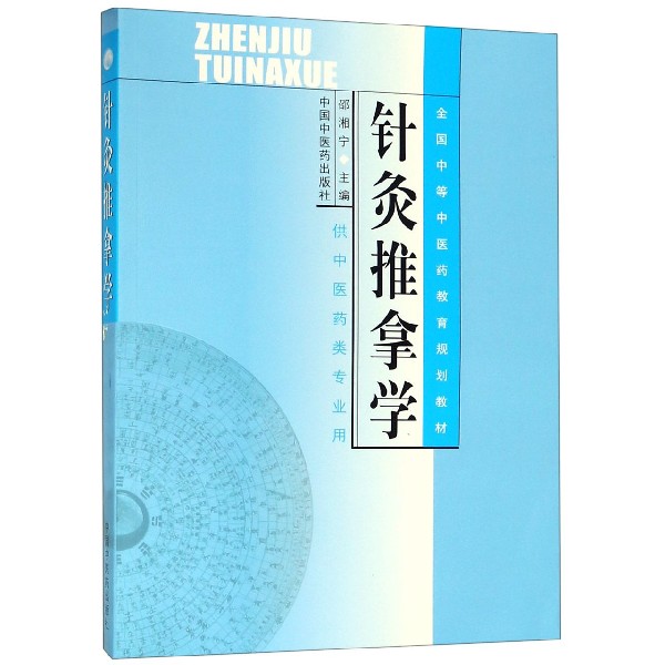 针灸推拿学（供中医药类专业用全国中等中医药教育规划教材）