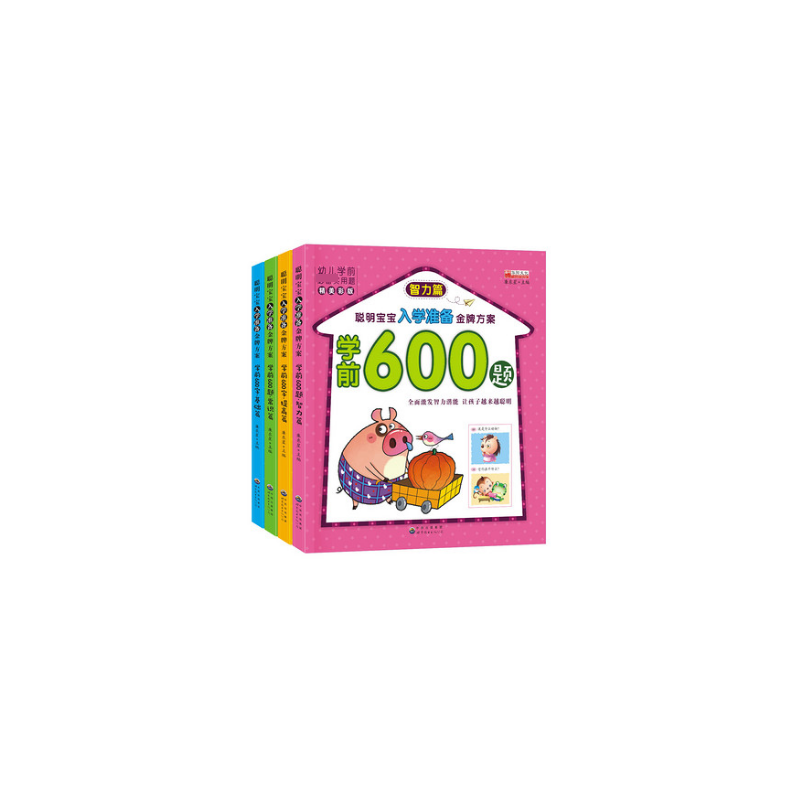 聪明宝宝入学准备金牌方案学前600（共4册）