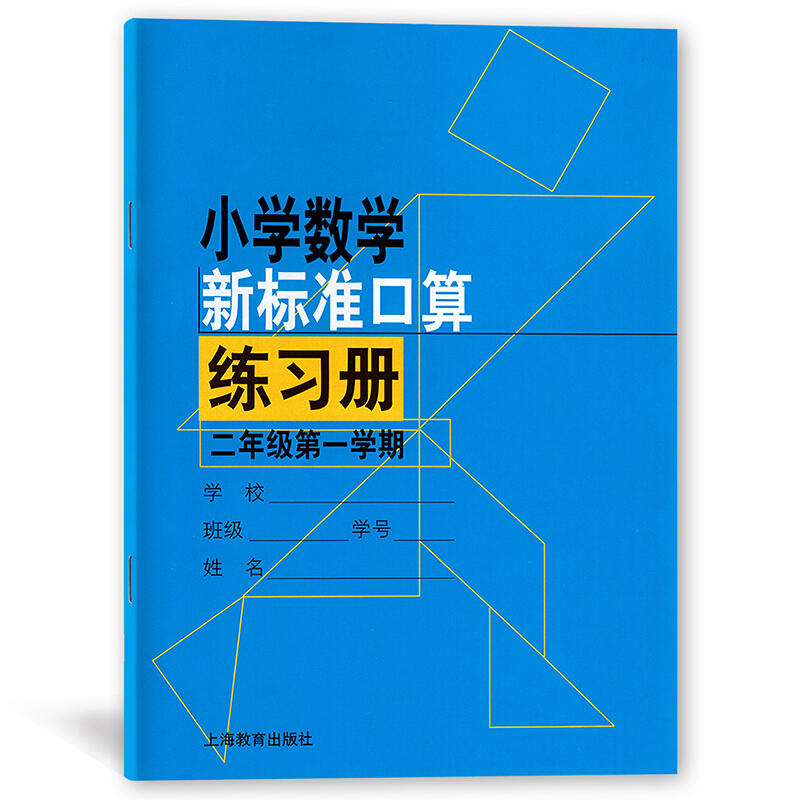 小学数学新标准口算练习册（2年级第1学期）