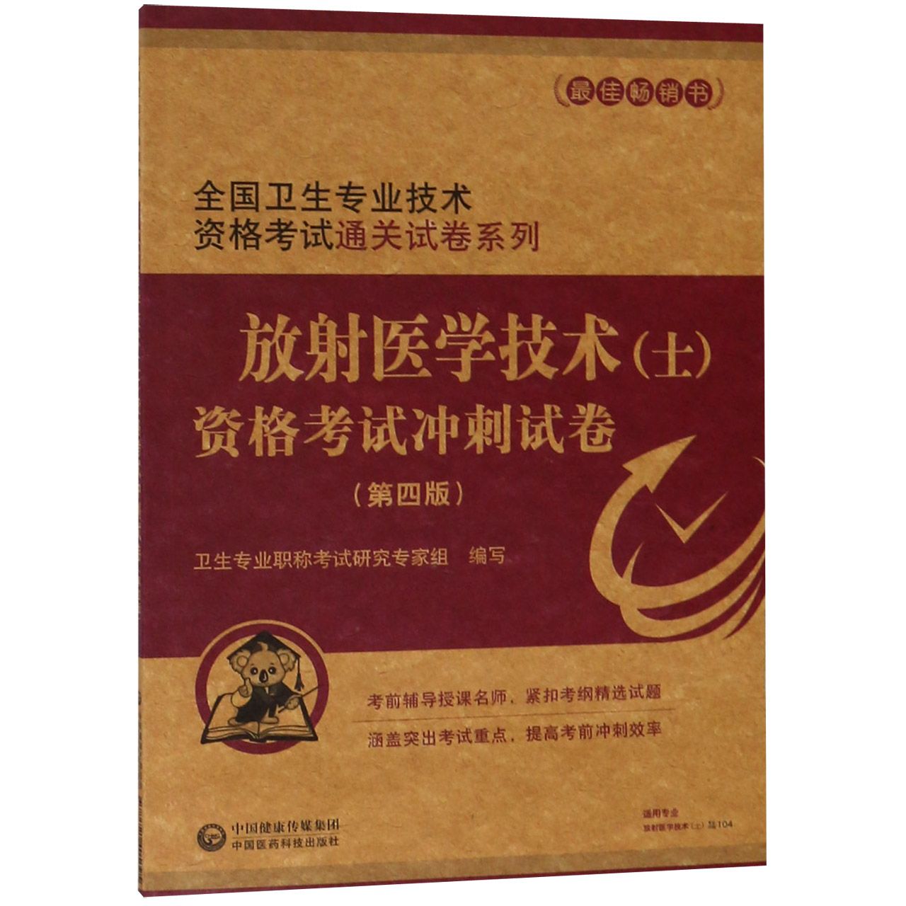 放射医学技术(士)资格考试冲刺试卷(第4版)/全国卫生专业技术资格考试通关试卷系列