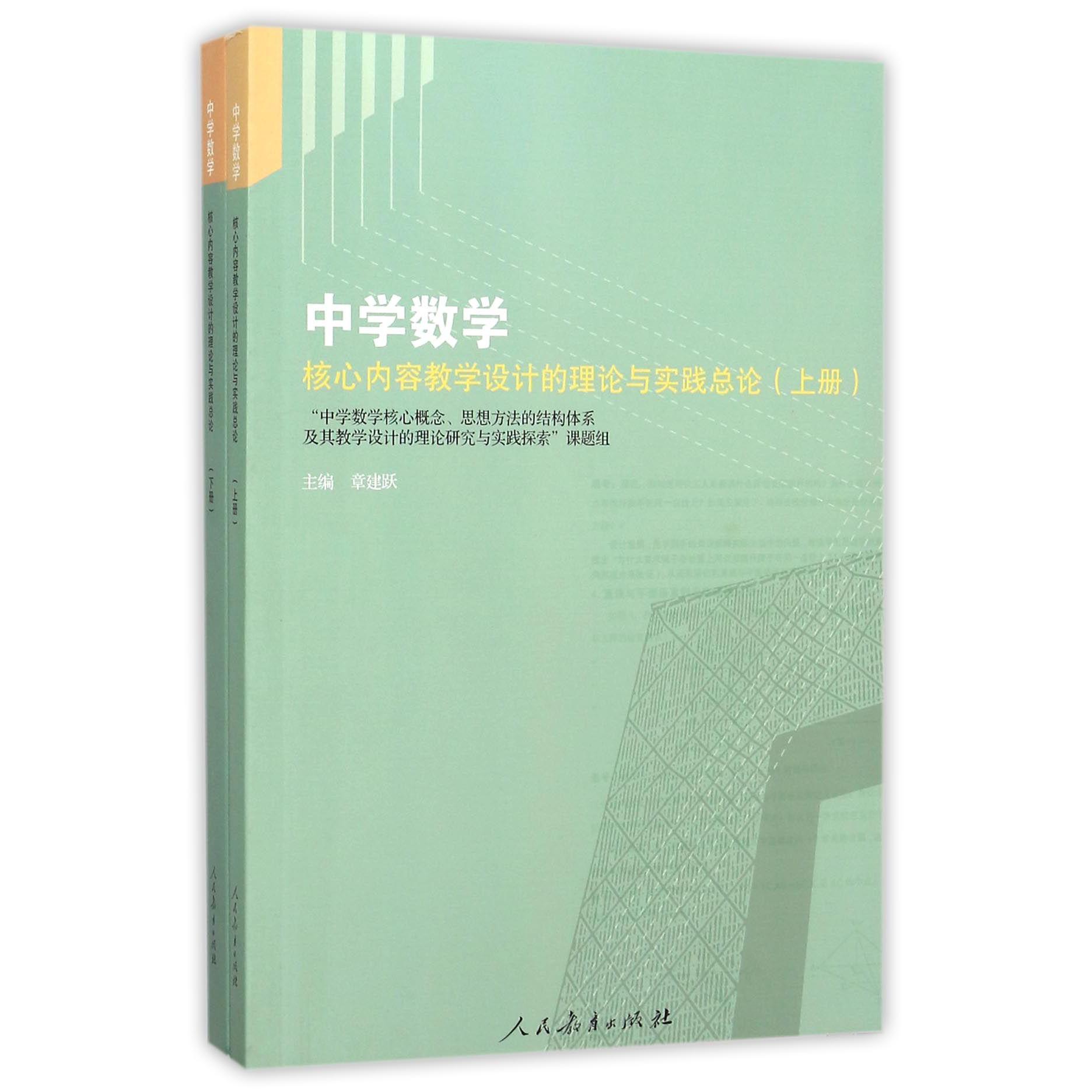 中学数学核心内容教学设计的理论与实践总论（上下）