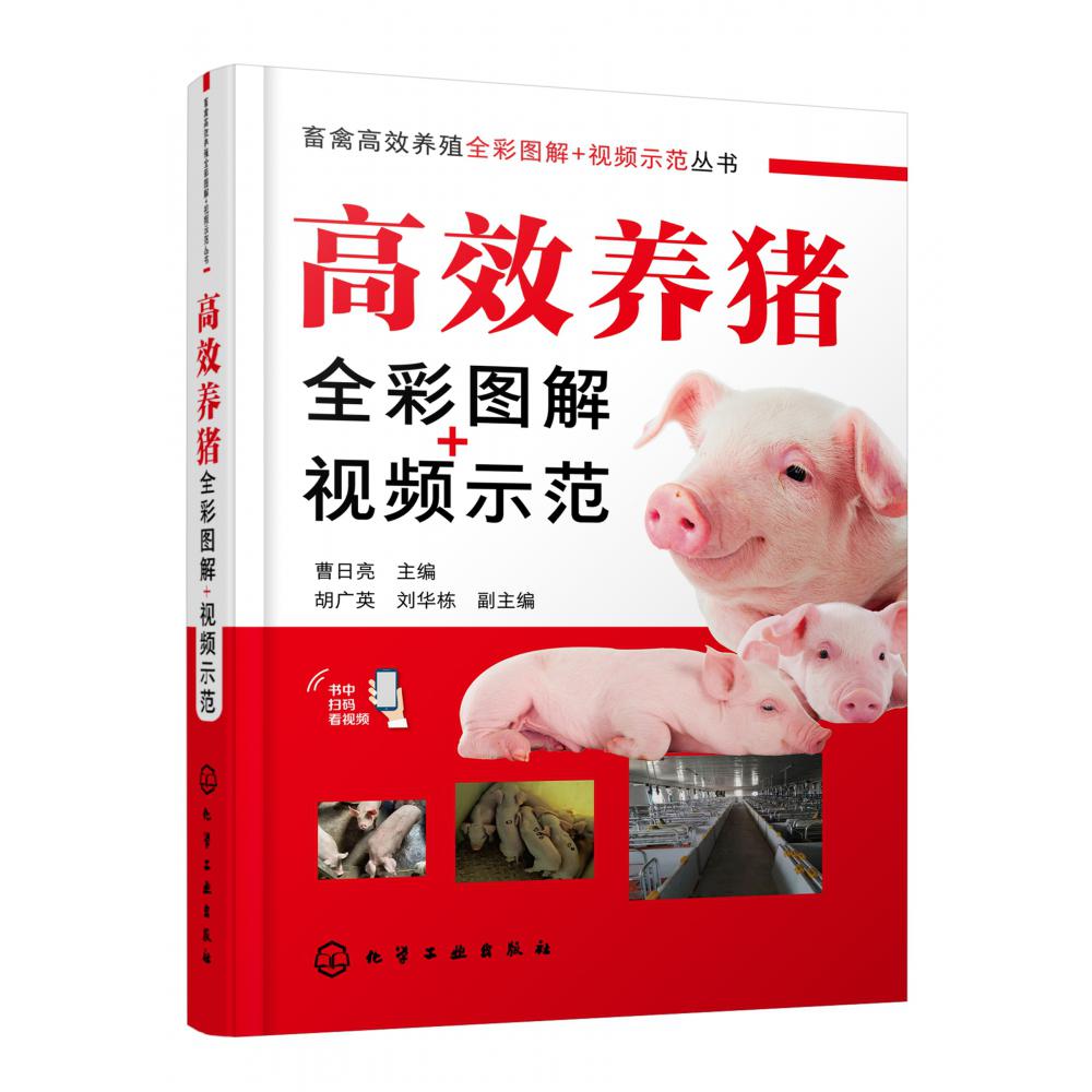 畜禽高效养殖全彩图解+视频示范丛书--高效养猪全彩图解+视频示范