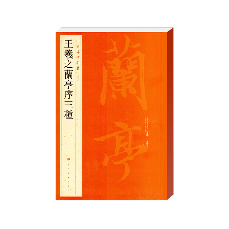 中国碑帖名品·王羲之兰亭序三种