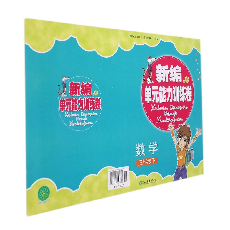 数学(3下)/新编单元能力训练卷
