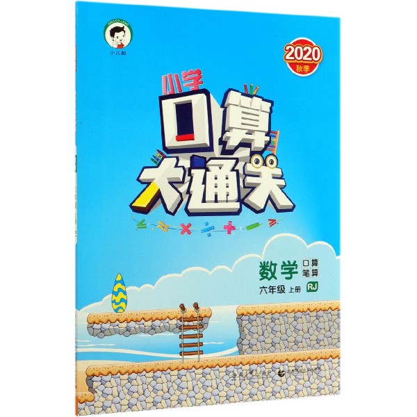 数学(6上RJ2020秋季)/小学口算大通关