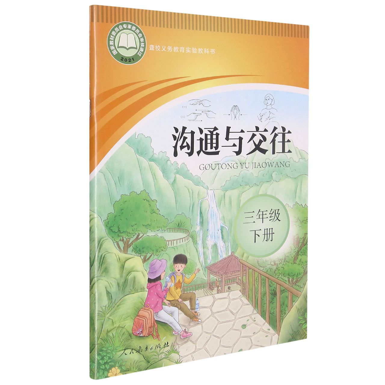 沟通与交往(3下)/聋校义教实验教科书