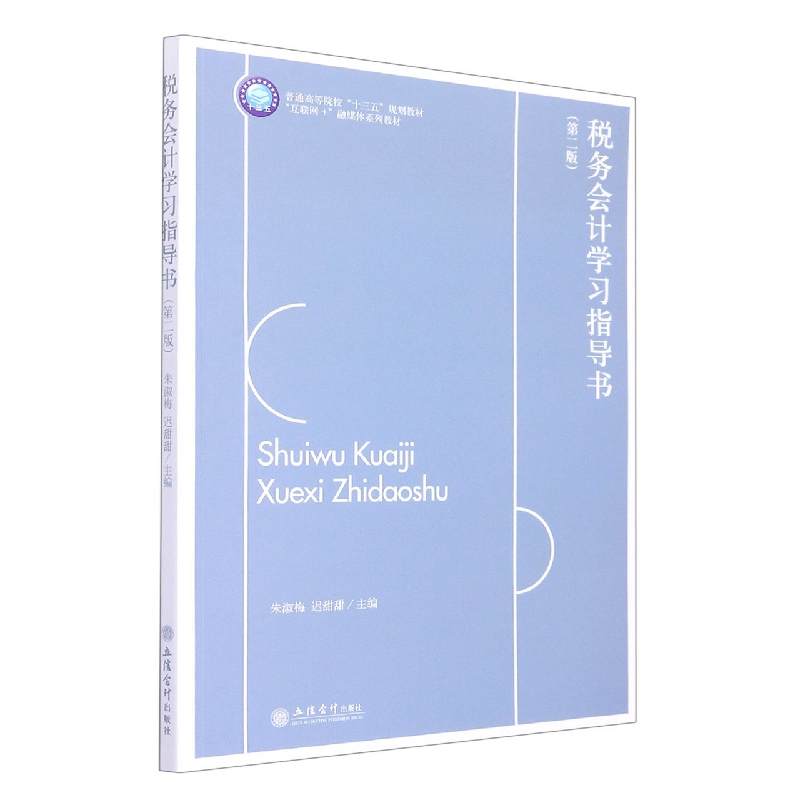 税务会计学习指导书(第2版互联网+融媒体系列教材普通高等院校十三五规划教材)