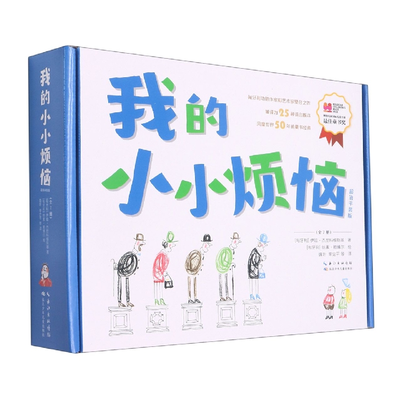 我的小小烦恼系列(超值平装版)