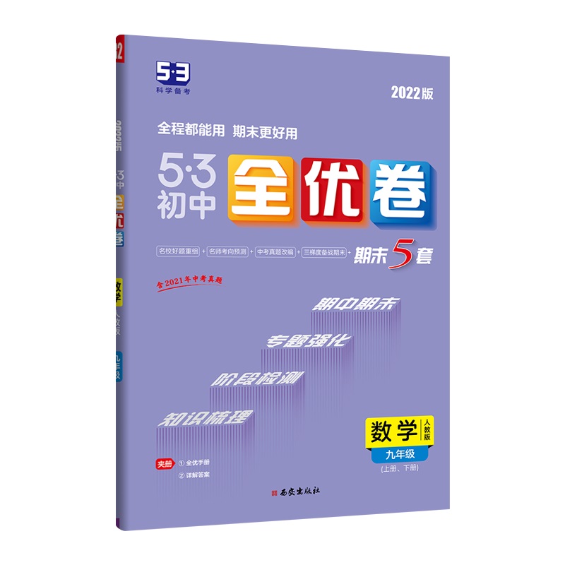 2023版《5.3》初中全优卷九年级全一册  数学（人教版）