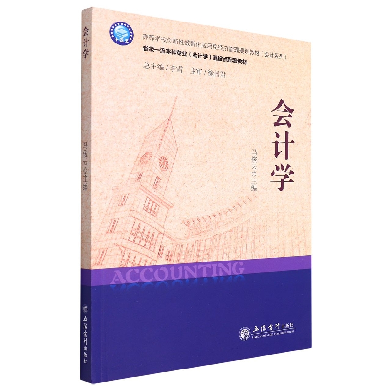 会计学(高等学校创新性数智化应用型经济管理规划教材)/会计系列