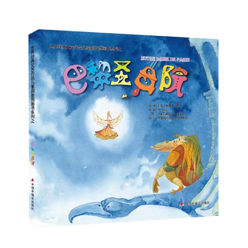 巴黎圣母院(精)/世界经典文艺作品儿童剧版图画书系列