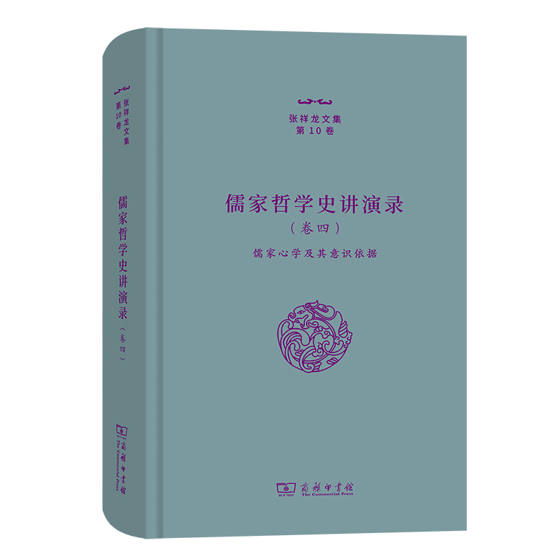 儒家哲学史讲演录(四)——儒家心学及其意识依据(精)/张祥龙文集·第10卷