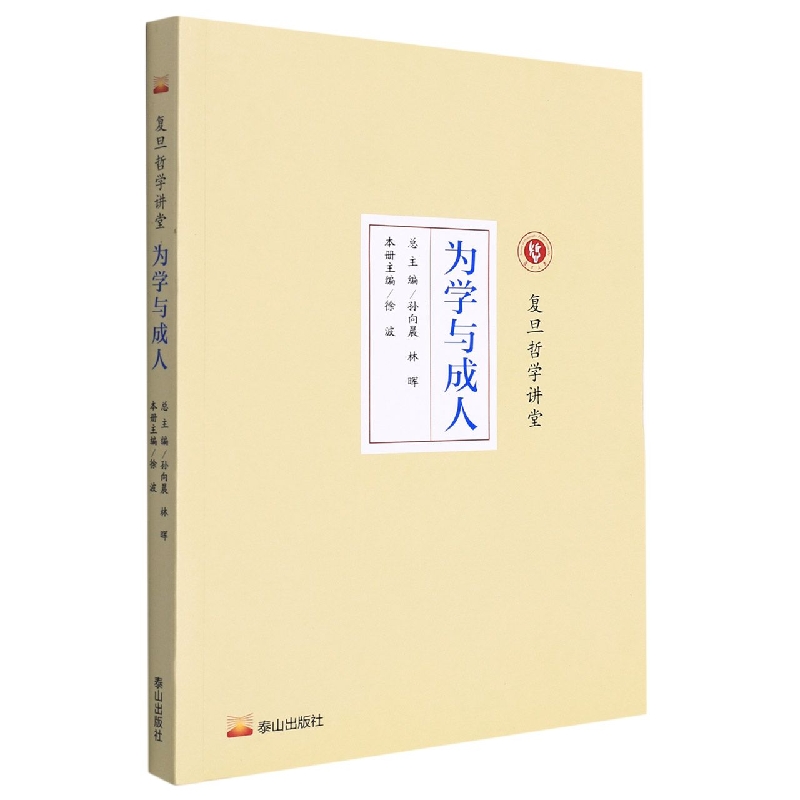 为学与成人/复旦哲学讲堂