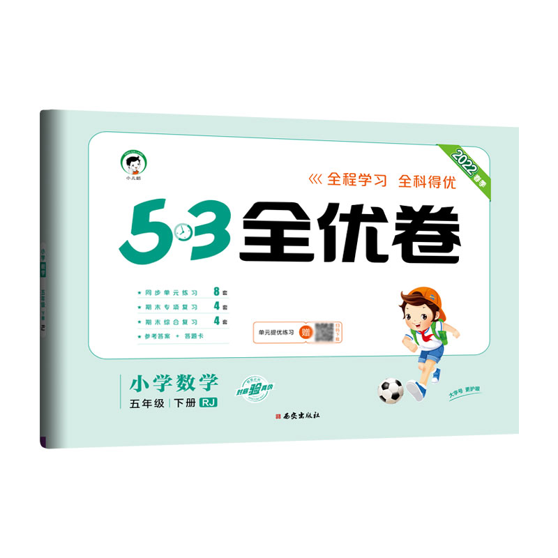 2022版《5.3》全优卷五年级下册  数学（人教版RJ）