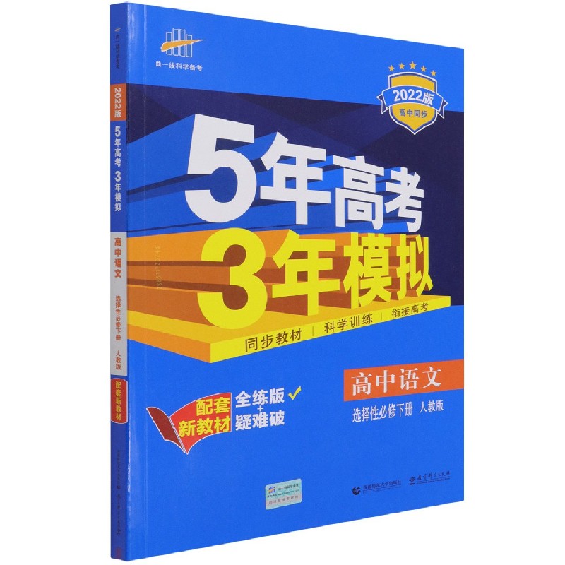 高中语文（选择性必修下人教版全练版+疑难破2022版高中同步）/5年高考3年模拟