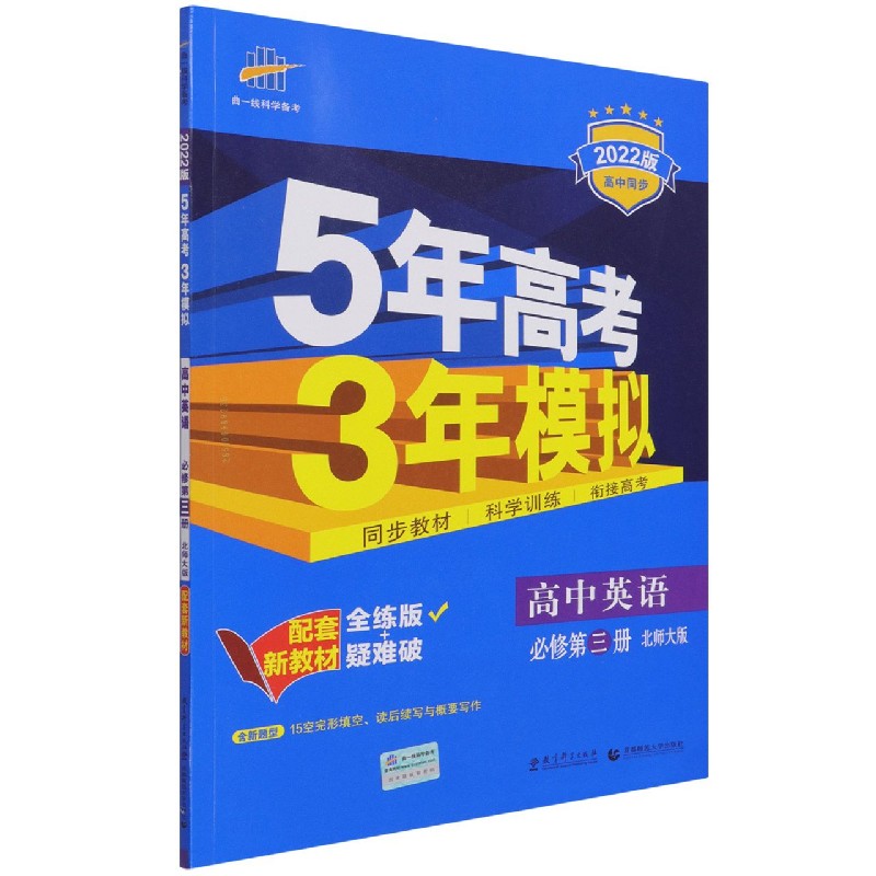 高中英语（必修第3册北师大版全练版+疑难破2022版高中同步）/5年高考3年模拟