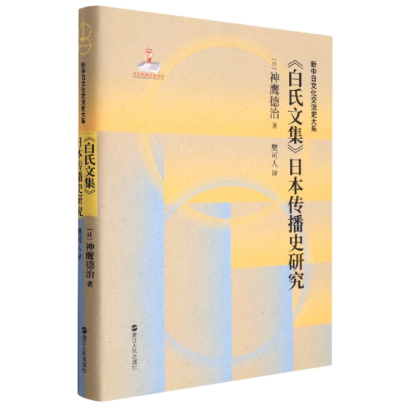 白氏文集日本传播史研究(精)/新中日文化交流史大系