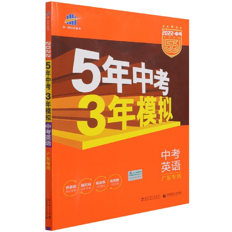 中考英语（广东专用2022中考全新升级）/5年中考3年模拟