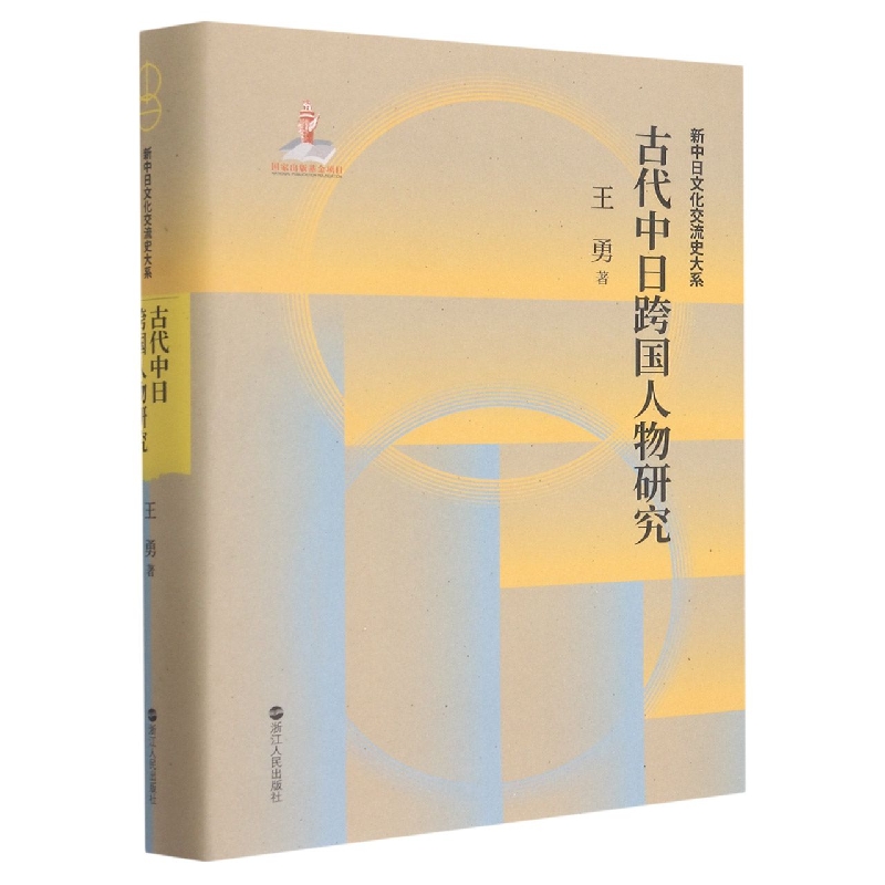 古代中日跨国人物研究(精)/新中日文化交流史大系