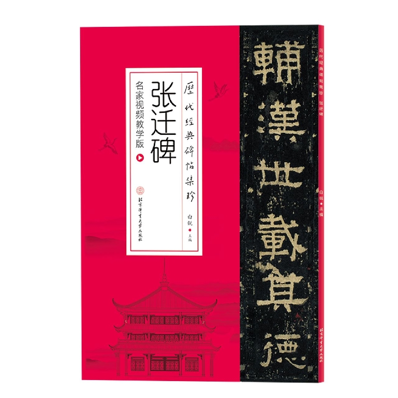 历代经典碑帖集珍-张迁碑