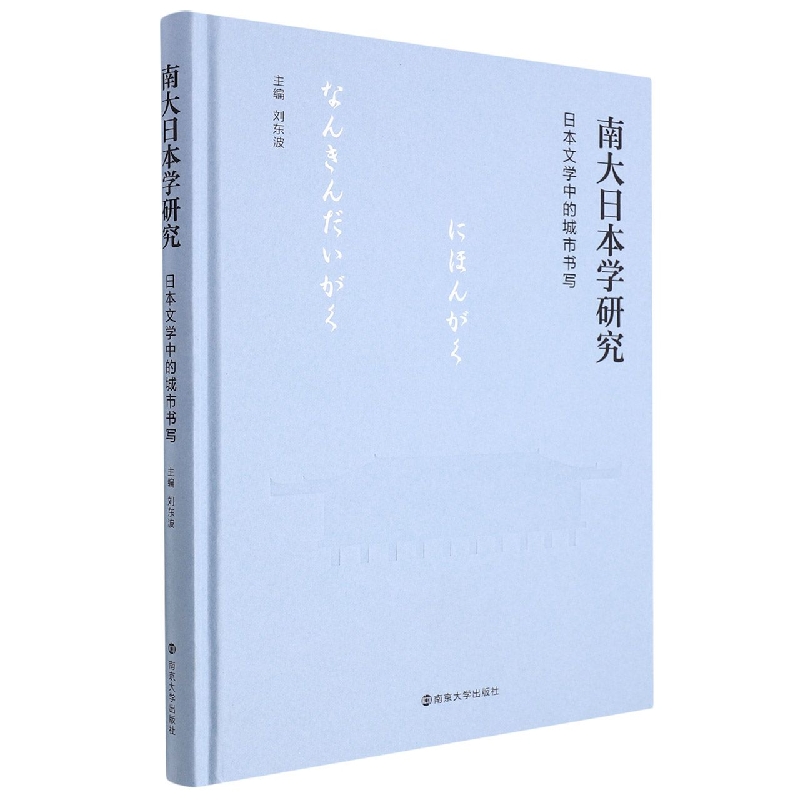 南大日本学研究