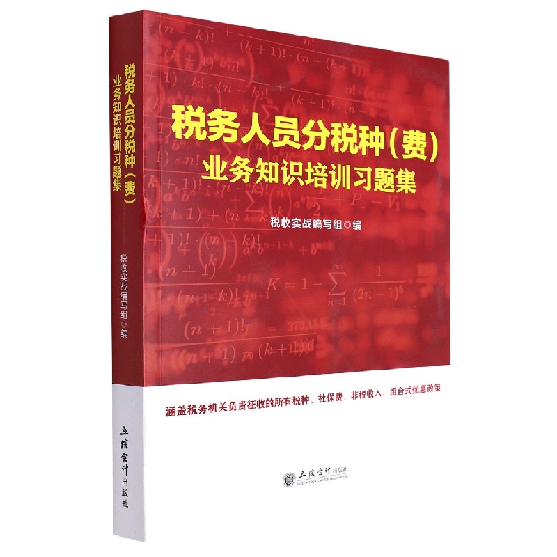 (读)(ZT)税务人员分税种(费)业务知识培训习题集