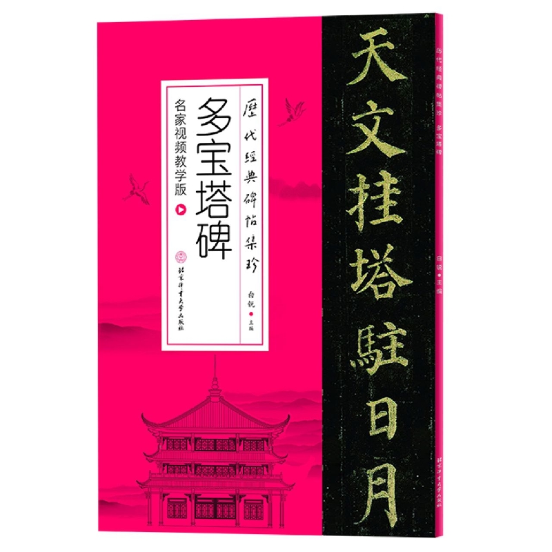 历代经典碑帖集珍-多宝塔碑