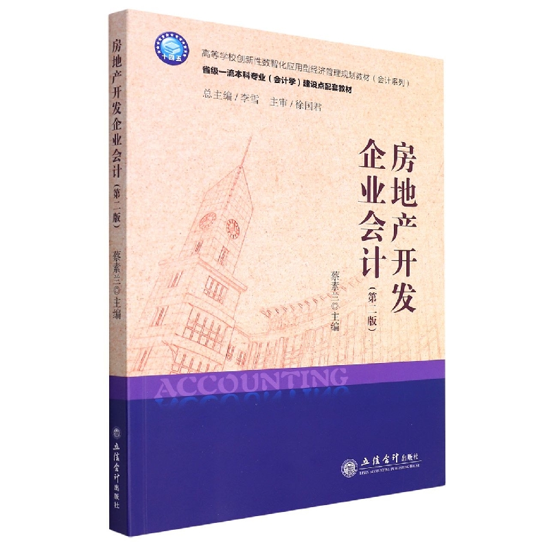 房地产开发企业会计(第2版高等学校创新性数智化应用型经济管理规划教材)/会计系列