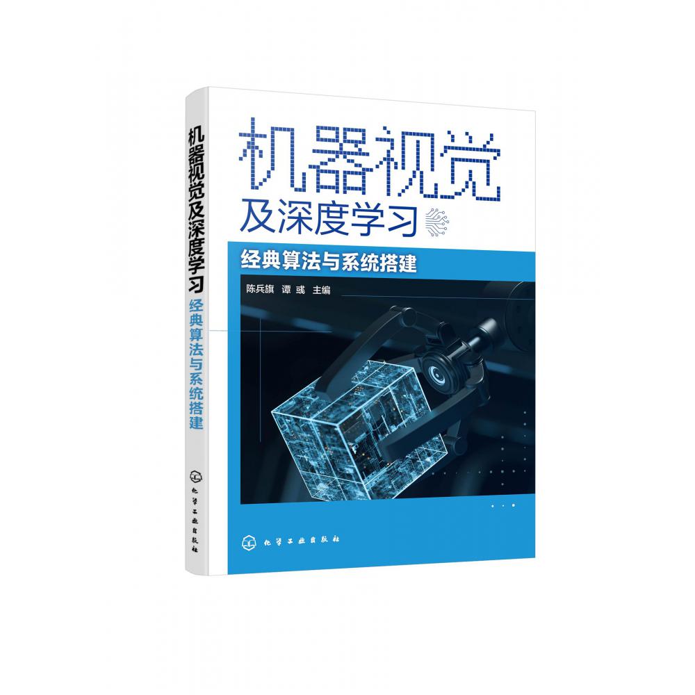 机器视觉及深度学习——经典算法与系统搭建