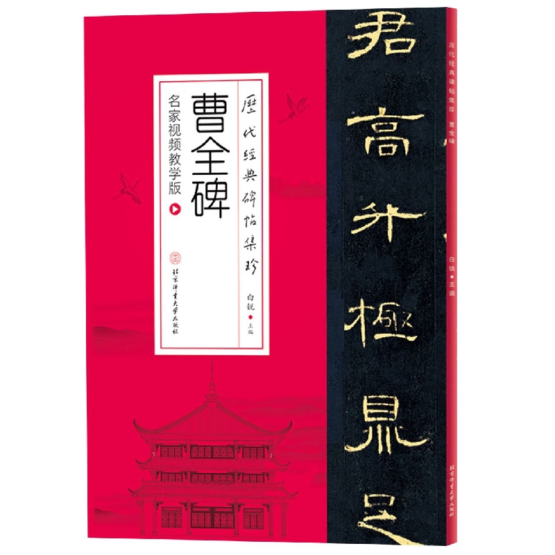 历代经典碑帖集珍-曹全碑
