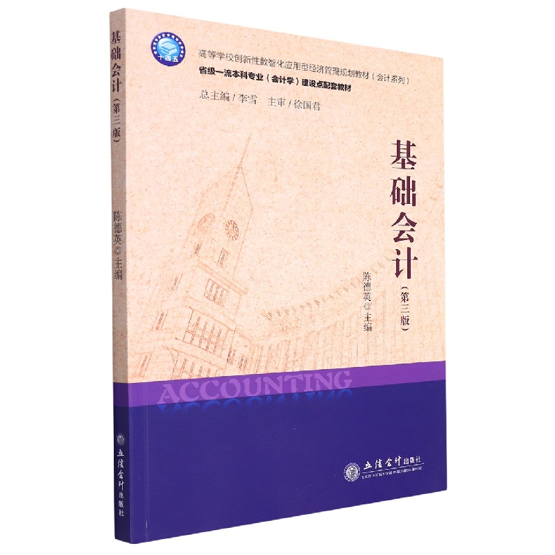 基础会计(第3版高等学校创新性数智化应用型经济管理规划教材)/会计系列