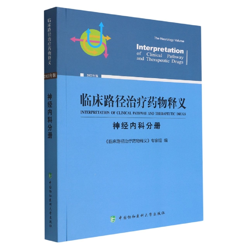 临床路径治疗药物释义·神经内科分册