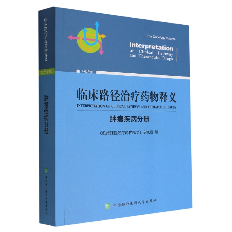 临床路径治疗药物释义·肿瘤疾病分册