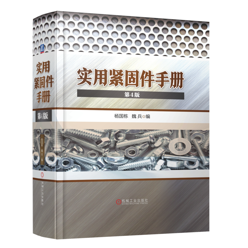 实用紧固件手册