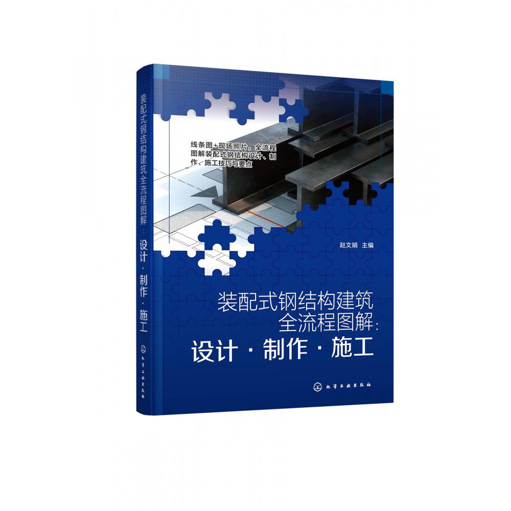 装配式钢结构建筑全流程图解：设计·制作·施工