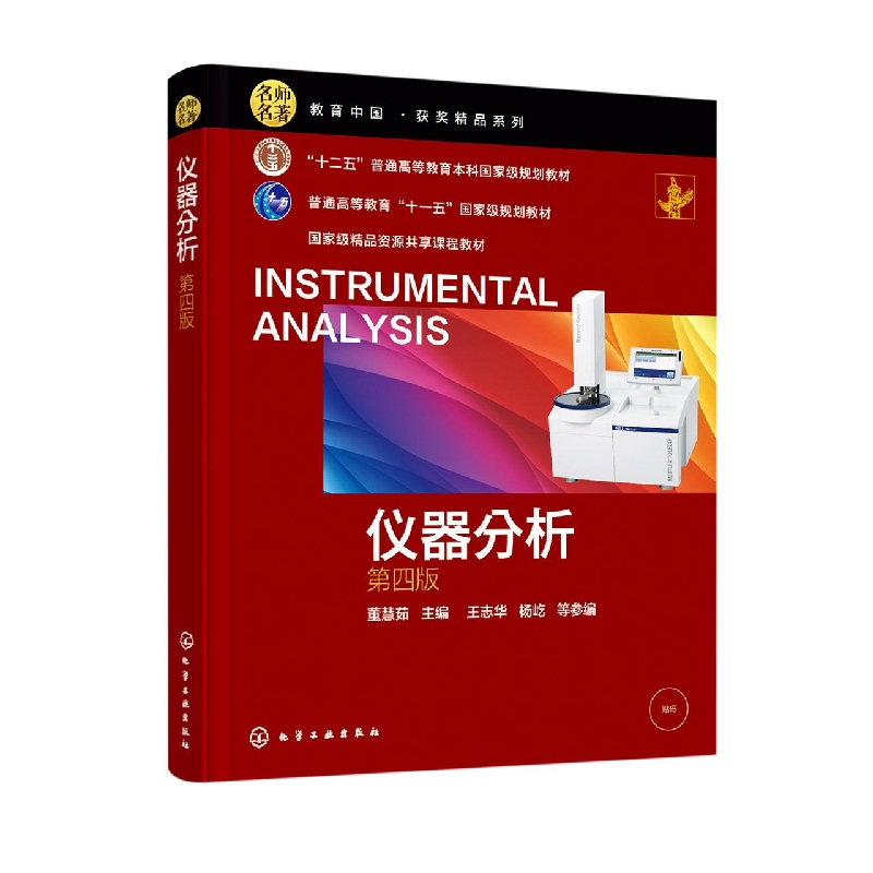 仪器分析(董慧茹 )(第四版)