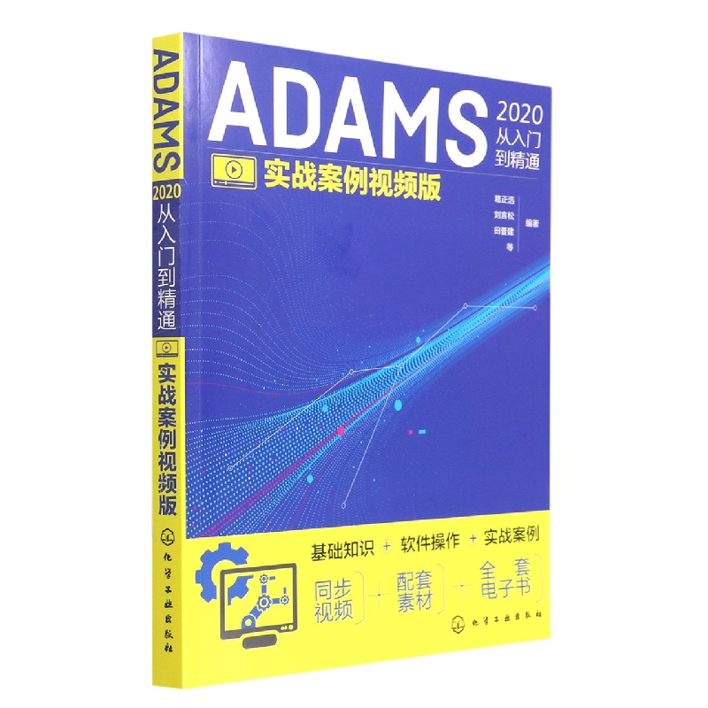 ADAMS2020从入门到精通(实战案例视频版)