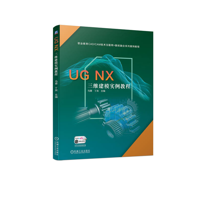 UG NX 三维建模实例教程