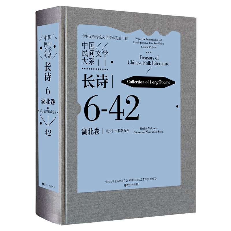 中国民间文学大系·长诗·湖北卷·咸宁叙事长歌分卷(一)