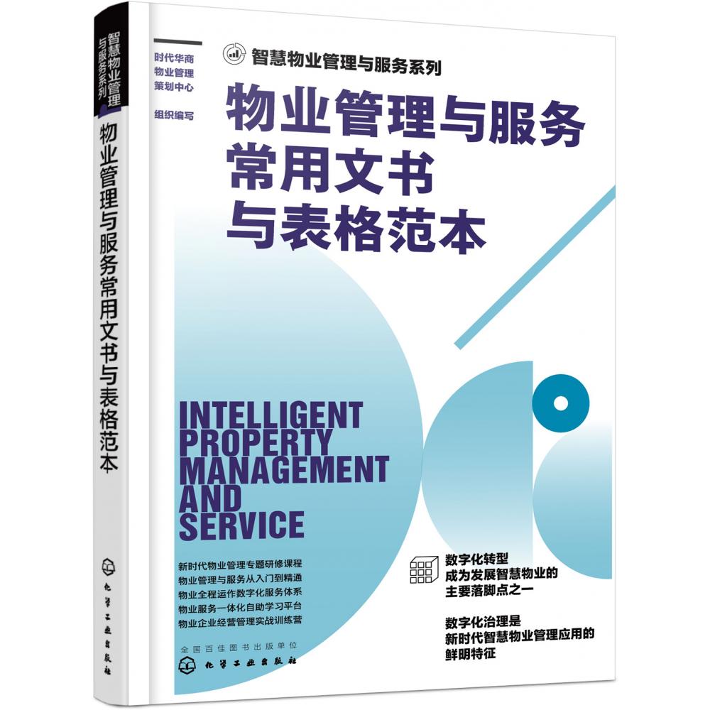 智慧物业管理与服务系列--物业管理与服务常用文书与表格范本