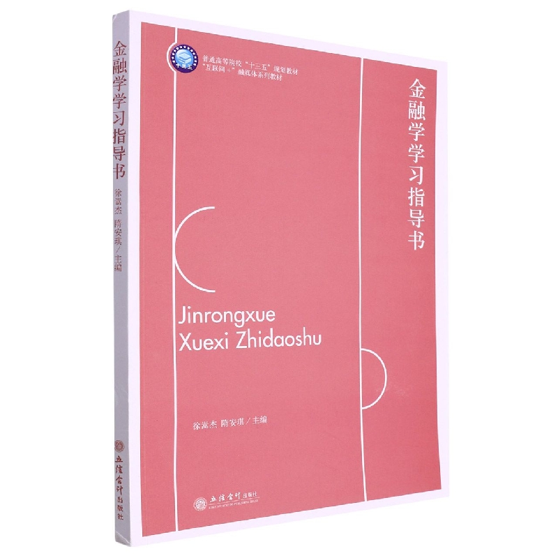 (教)金融学学习指导书(徐嵩杰 隋安琪)