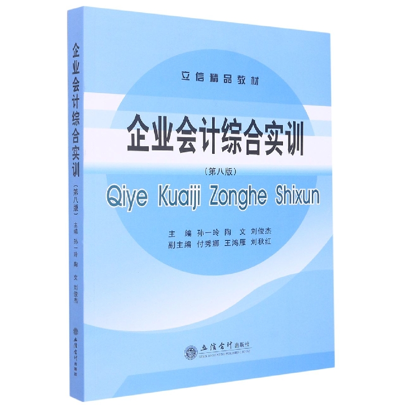 (教)企业会计综合实训 (第八版)