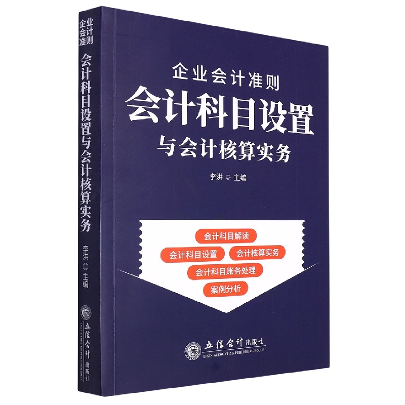 企业会计准则会计科目设置与会计核算实务(李洪)