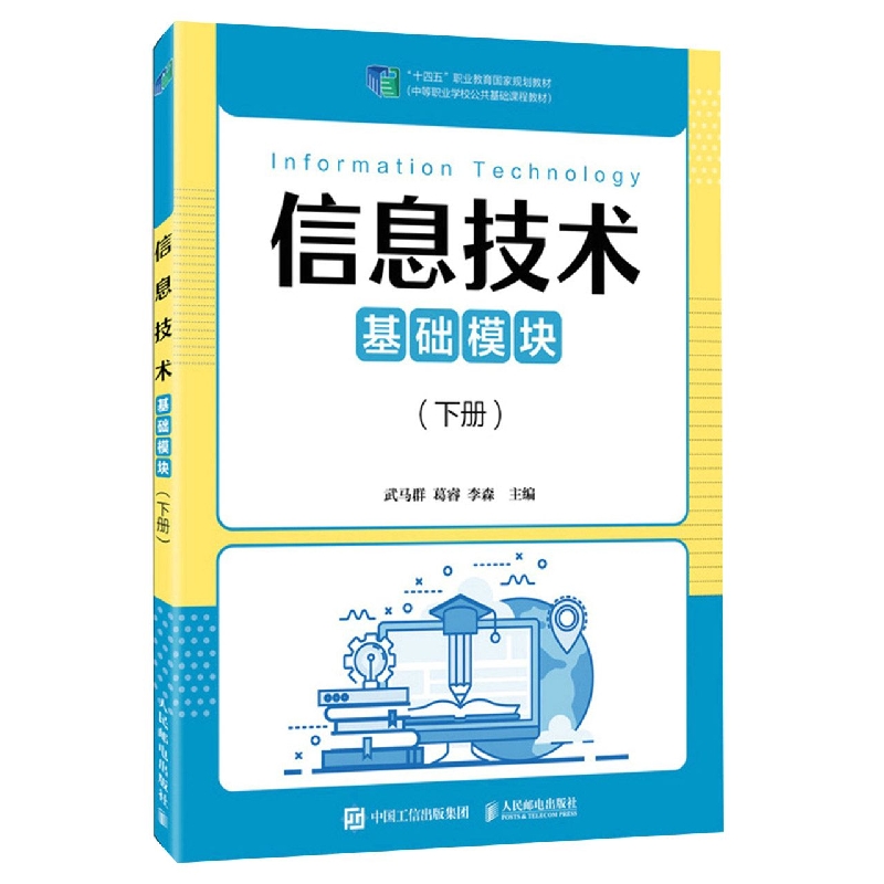 信息技术(基础模块)(下册)