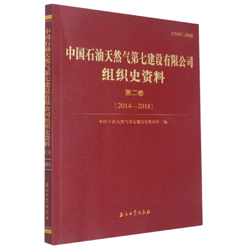 中国石油天然气第七建设有限公司组织史资料.第二卷.2014-2018