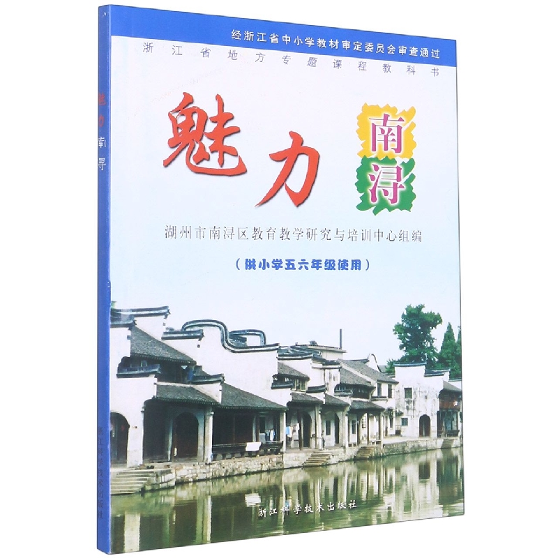 魅力南浔(供小学56年级使用浙江省地方专题课程教科书)