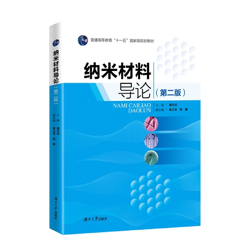 纳米材料导论(第二版)